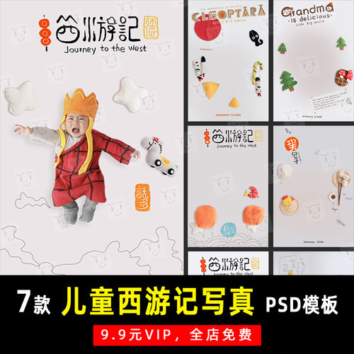 创意大儿童宝宝西游记主题写真PSD文字模板素材影楼设计排版 K579