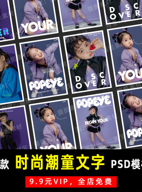 高端简约时尚潮拍儿童写真PSD文字模板素材影楼后期设计排版 K081