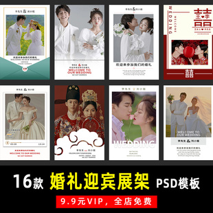 高级感婚纱照婚礼迎宾展架海报PSD模板素材影楼后期设计排版 K116