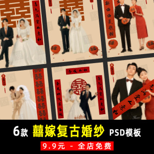 K888 国风秀禾汉服旗袍喜囍嫁婚纱对联PSD分层模板素材 中式 复古装