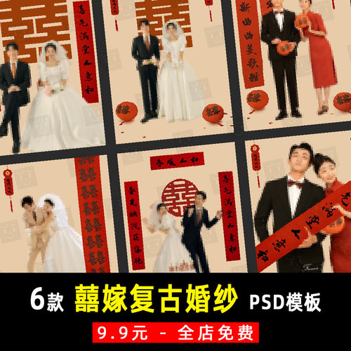 中式复古装国风秀禾汉服旗袍喜囍嫁婚纱对联PSD分层模板素材 K888