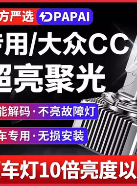 适用10-18新老款大众CC改装D1S氙气灯D3S升级LED远近一体激光大灯