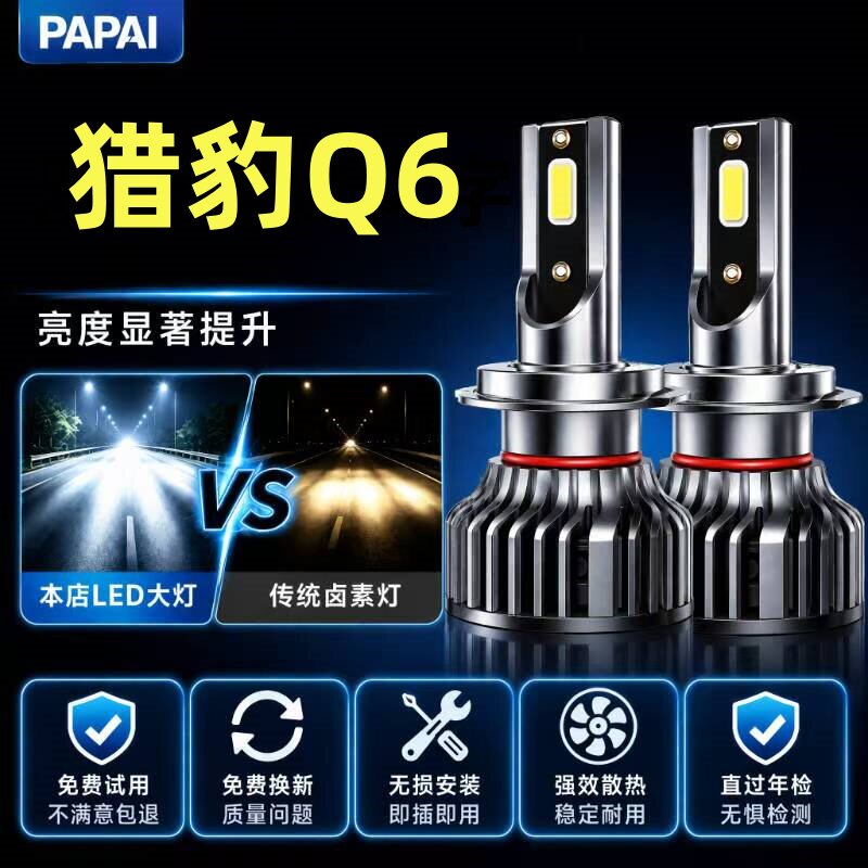 14-15款猎豹Q6LED大灯改装远近一体车灯雾灯专用强光超亮汽车灯泡