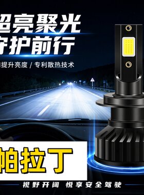 适用04-13年07帕拉丁超亮LED大灯远近一体08前车灯改装远光灯泡06
