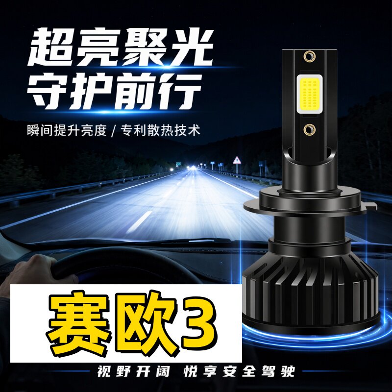 适用15-18款雪佛兰赛欧3前大灯灯泡近光灯赛欧三led大灯改装配件