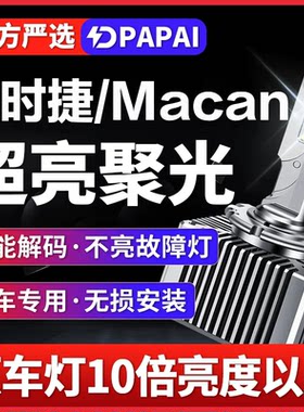 适用14-17款保时捷Macan疝气大灯D3S氙气灯泡升级LED超亮激光大灯