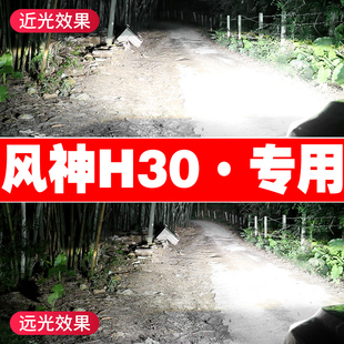 东风风神H30LED前大灯远光近光车灯改装 14款 专用灯泡