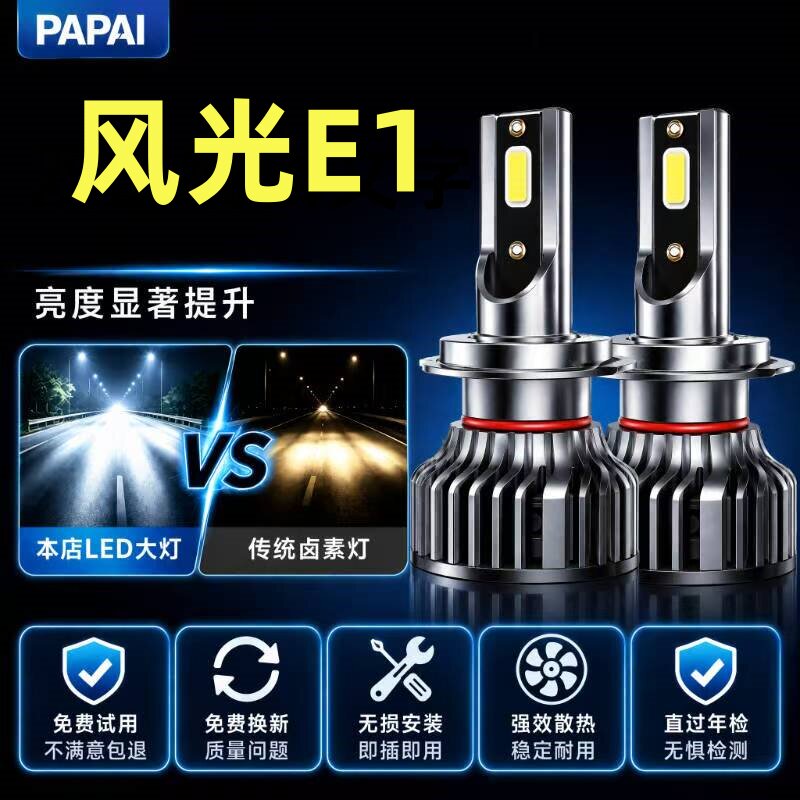20款东风风光E1改装led大灯远近光一体车灯超亮激光强光汽车灯泡