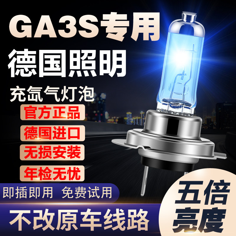 14-16款GA3S视界氙气大灯远光近光雾灯车灯改装强光超亮灯泡