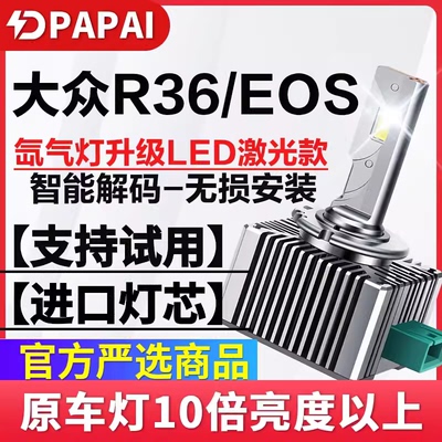 适用08-11款大众R36EOS远近光