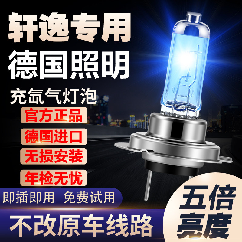 新老款日产经典轩逸专用氙气灯改装远近光灯增亮白光聚光大灯灯泡