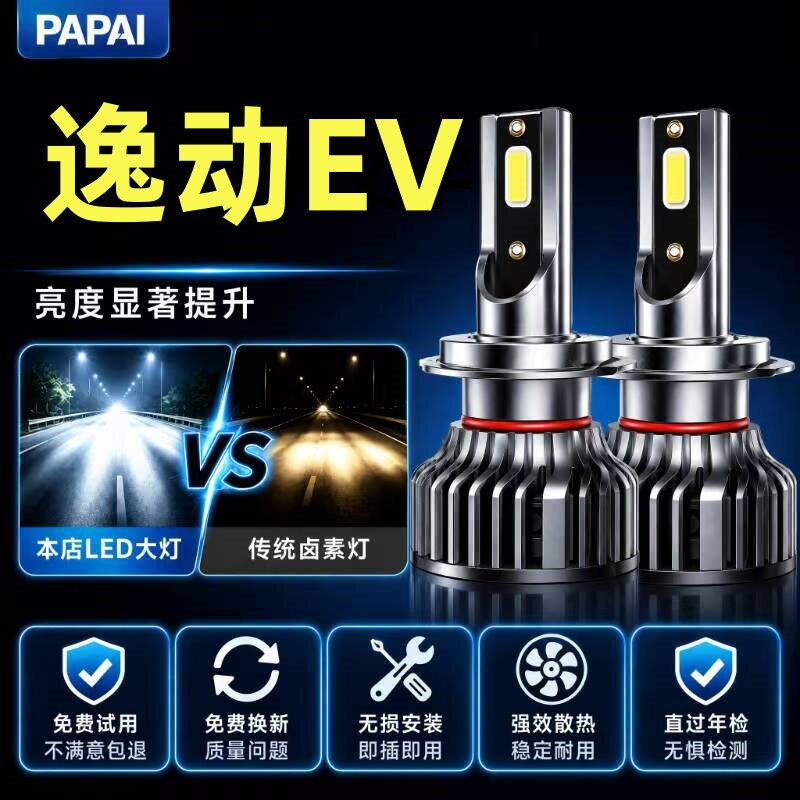 长安逸动EV460新能源LED大灯改装远近光一体车灯专用超亮激光灯泡