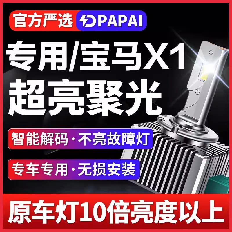 适用12-15款宝马X1氙气灯泡D1S无损改装升级LED激光超亮聚光大灯