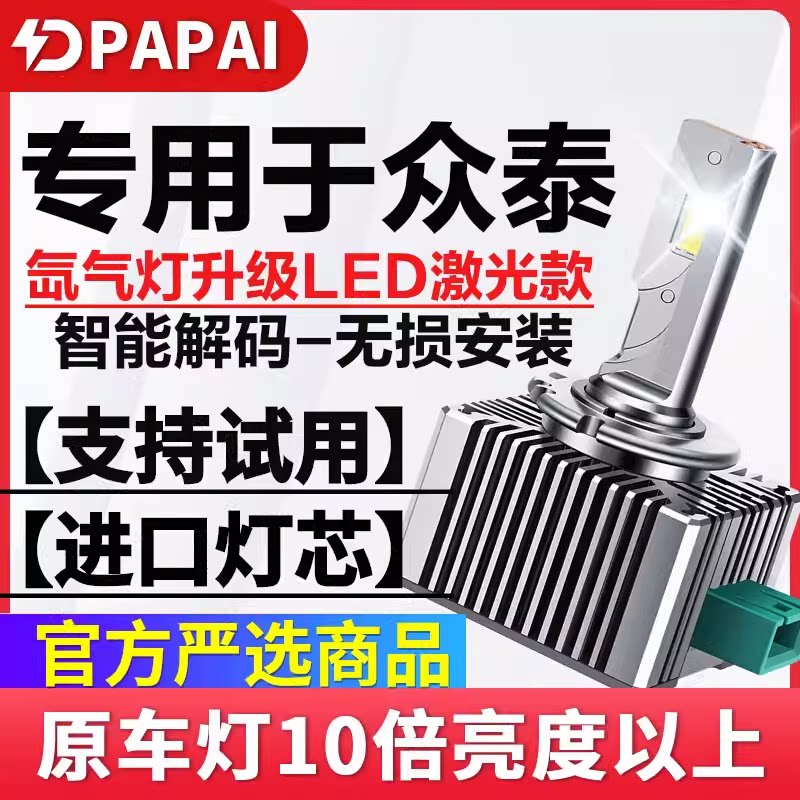 适用众泰T600Z700T700大灯D3S
