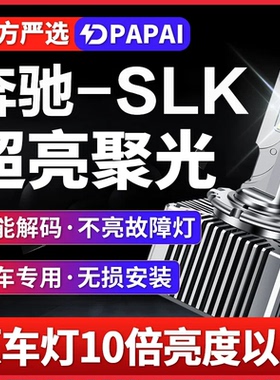 适用11-15款奔驰SLK200 SLK350 SLK300氙气灯泡D2S升级LED激光灯
