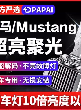 适用2015年款福特野马Mustang疝气D3S氙气灯泡D8S升级LED激光大灯