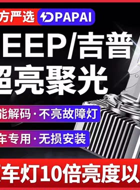 吉普Jeep进口大切诺基 自由光 指南者 氙气灯泡改装LED远近光大灯