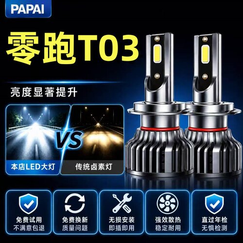20-25款零跑T03改装LED大灯远近光一体车灯专用激光超亮汽车灯泡