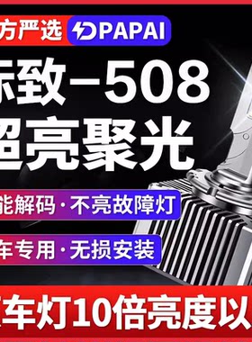 适用11-14款标致508疝气大灯D1S氙气灯泡升级改装LED激光超亮大灯