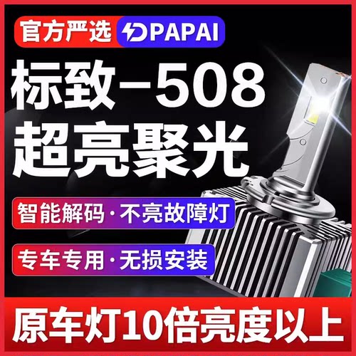 适用11-14款标致508疝气大灯D1S氙气灯泡升级改装LED激光超亮大灯