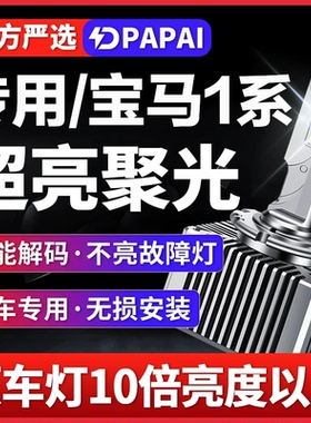 适用08-13款宝马1系120/116/125/118氙气灯D1S升级改装LED激光灯