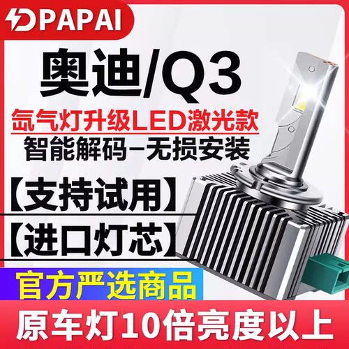 适用12-16款奥迪Q3前灯远近一体D