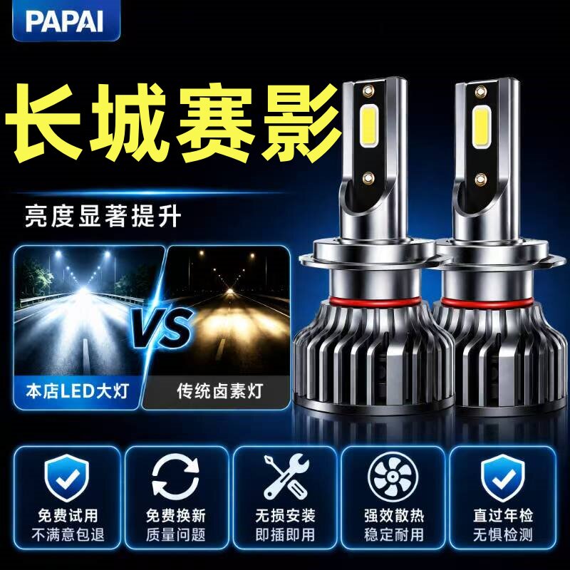 04-07-08-09款长城赛影皮卡led大灯远近一体雾灯车灯改装强光灯泡