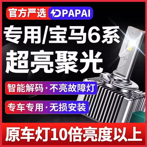 适用06-12款宝马6系630/640/650/645氙气灯D1S升级LED激光聚光灯
