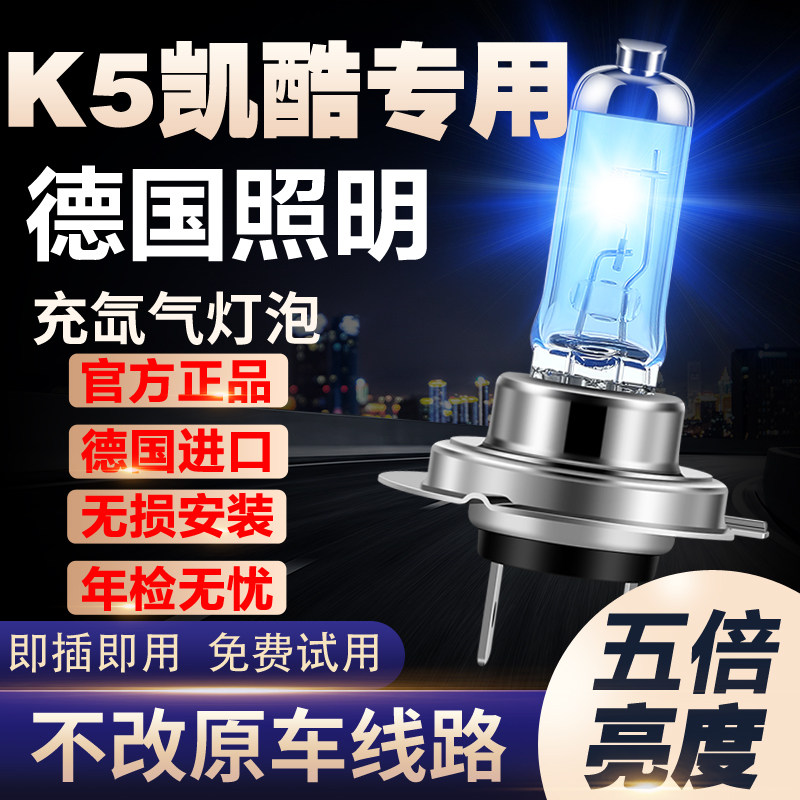 新老款起亚K5专用氙气灯改装远光近光大灯增亮白光聚光前车灯灯泡