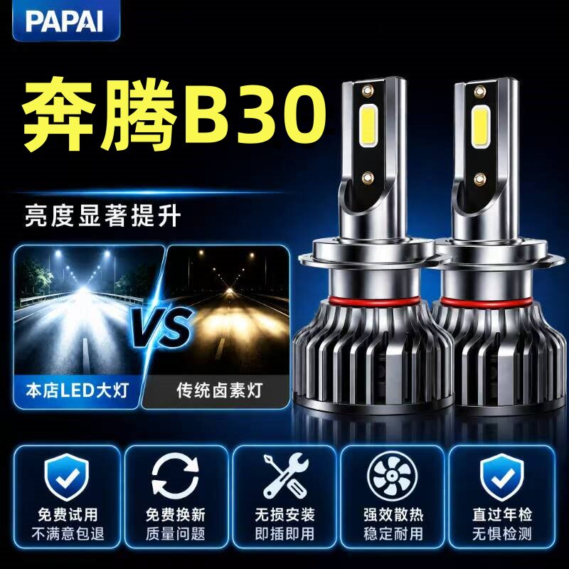 16-17-19款奔腾B30改装LED大灯远近光一体车灯激光超亮专用灯泡EV