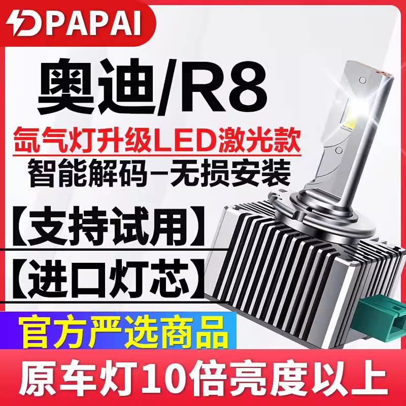 适用07-08款奥迪R8远近一体D1S氙