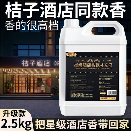 桔子水晶酒店同款香薰补充液