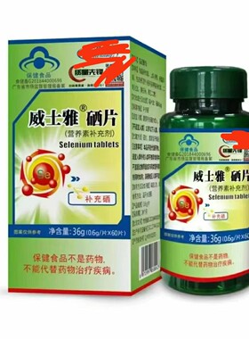 6盒威士雅硒片60片/盒正品新日期