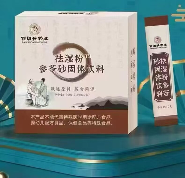 8盒百消丹祛湿粉参苓砂固体饮料30袋/盒正品新日期