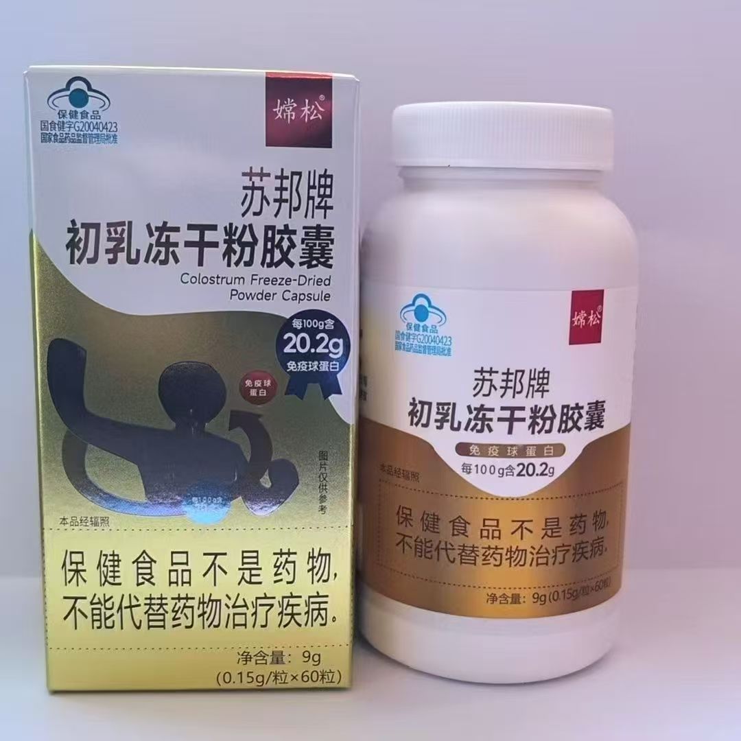 12盒苏邦牌初乳冻干粉胶囊60粒90粒正品新日期