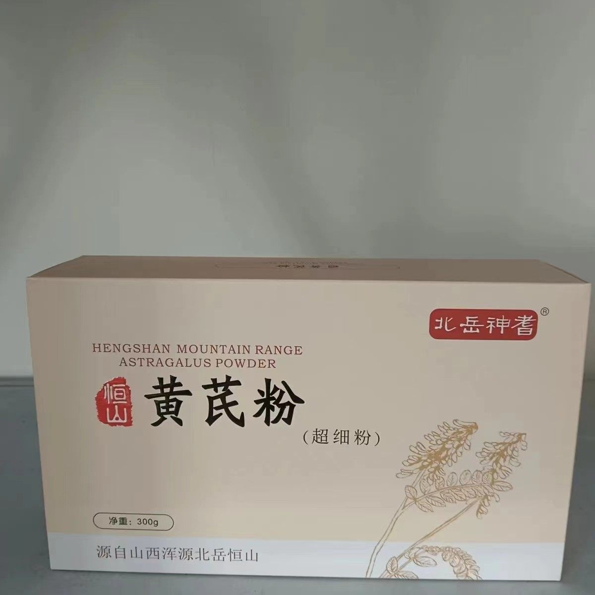 北岳恒山黄芪粉超细粉300g/盒电视购物同款正品新日期