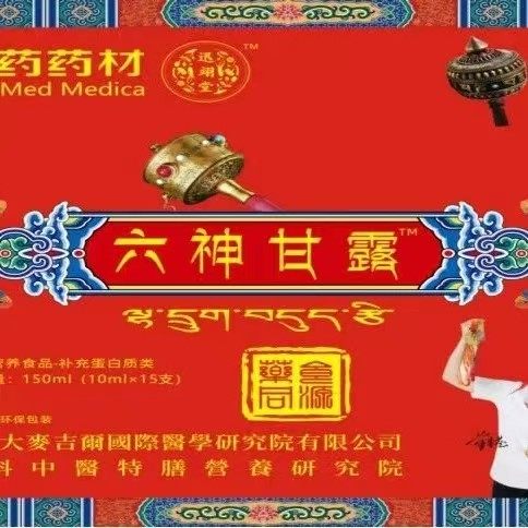 4盒国药药材六神甘露15支/盒送3盒冬虫夏草原粉送一份纪念币正品