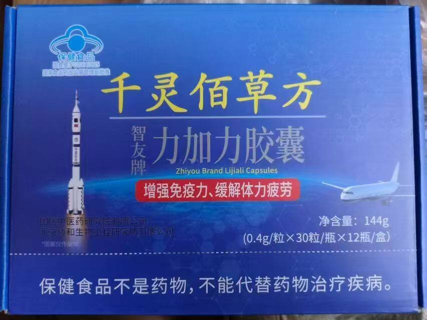 12瓶千灵佰草方智友牌力加力胶囊送1盒能量盾1盒精骨藏秘液