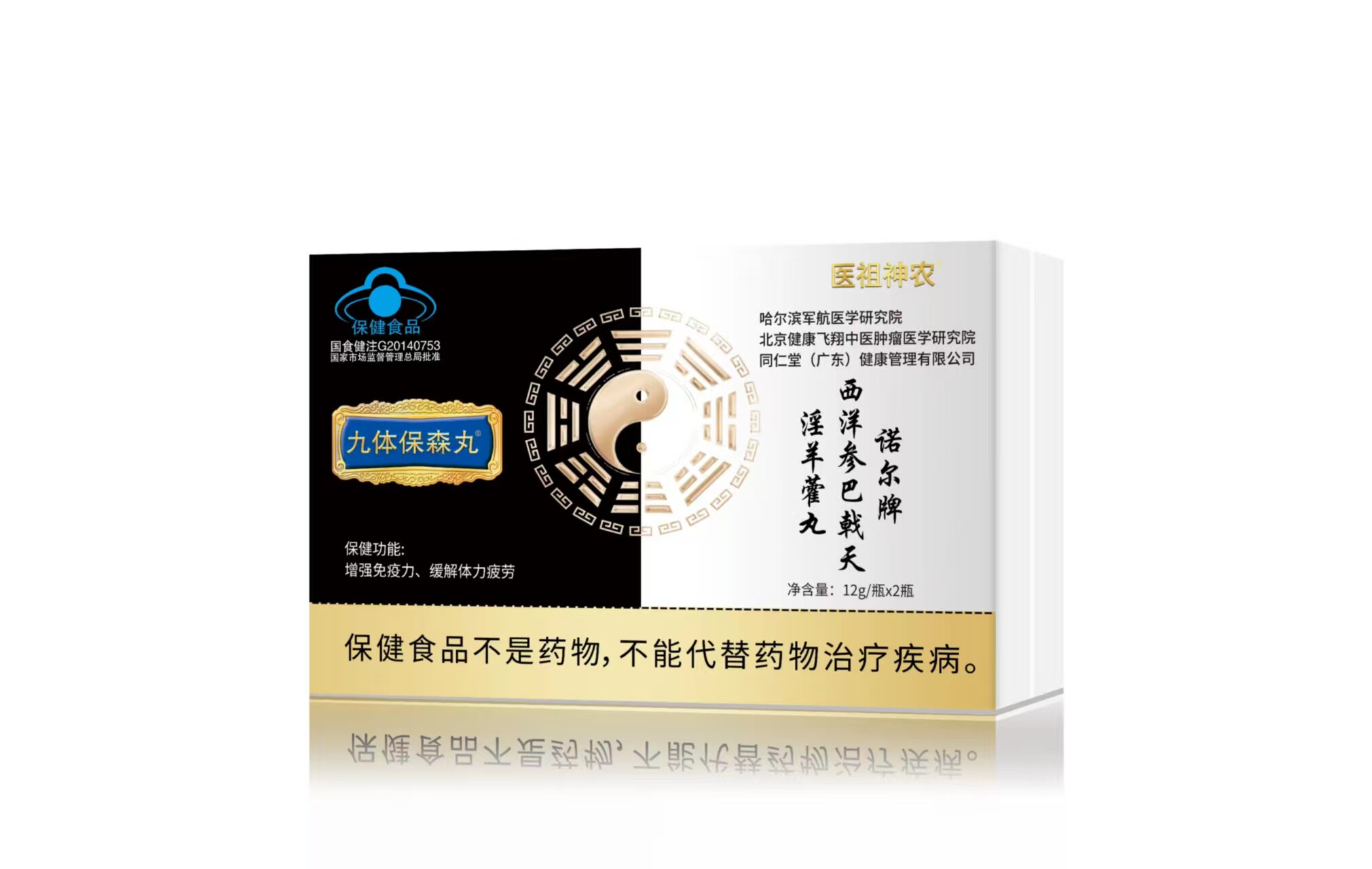 医祖神农九体保森丸12g*2瓶/盒送一盒益寿龟龄丹直播讲座同款