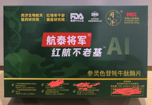 航泰将军红航不老基参灵色苷牦牛肽酶片60片/瓶x2瓶正品
