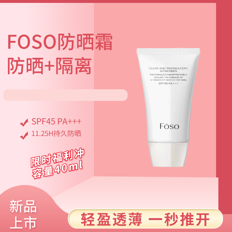 FOSO防晒霜清莹透薄防晒乳Fóso新品特证（40ml）一秒推开30s成膜 美容护肤/美体/精油 防晒霜 原图主图