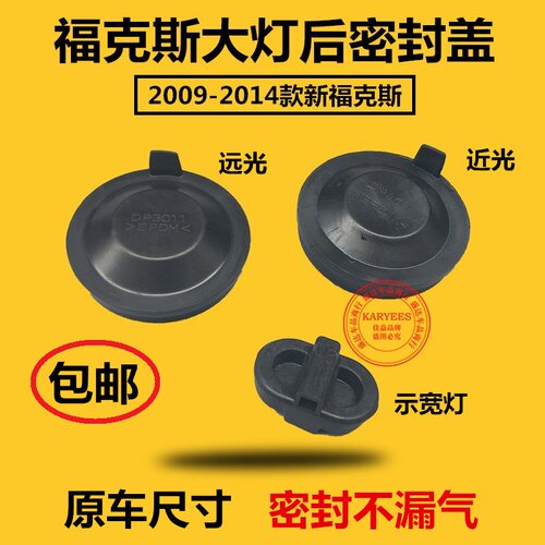 福克斯12-14大灯防水盖密封盖