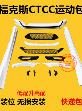 新福克斯运动包围福克斯15款17款18款CTCC运动包围SF前唇后唇烤漆
