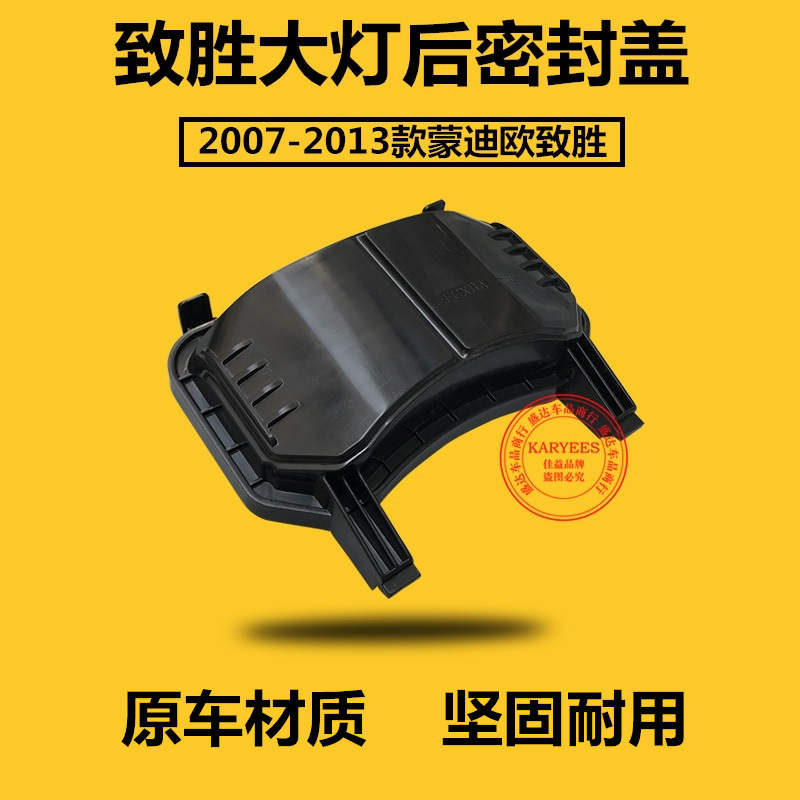 蒙迪欧致胜08款-13款大灯后盖防