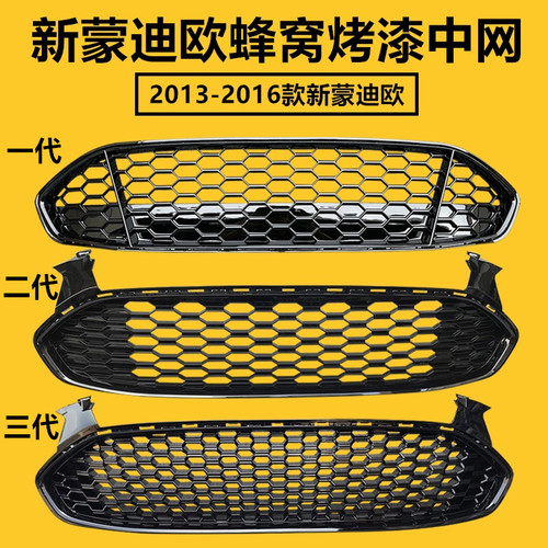 包邮蒙迪欧13-15烤漆野马中网