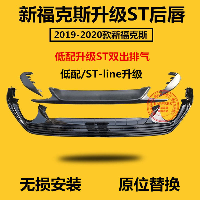 2019款福克斯ST后唇后包围 STline升级ST款后唇
