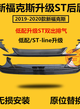 2019款福克斯ST后唇后包围 STline升级ST款后唇