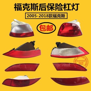 05-18款福克斯两厢后雾灯 经典福克斯后杠灯倒车尾灯罩反光片器