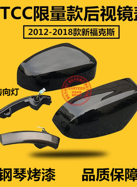 12-14款新福克斯15款17款18款CTCC限量款倒车镜后盖后壳后视壳