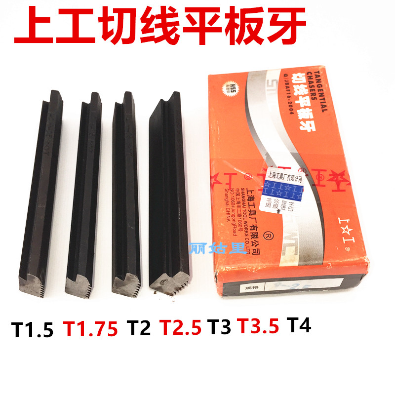 上海工具厂切线平板牙T-1.5 T-1.75T-2T-2.5T-3T-4正品上工平板牙